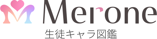 Merone生徒キャラ図鑑